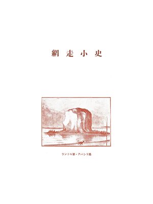cover image of 網走小史